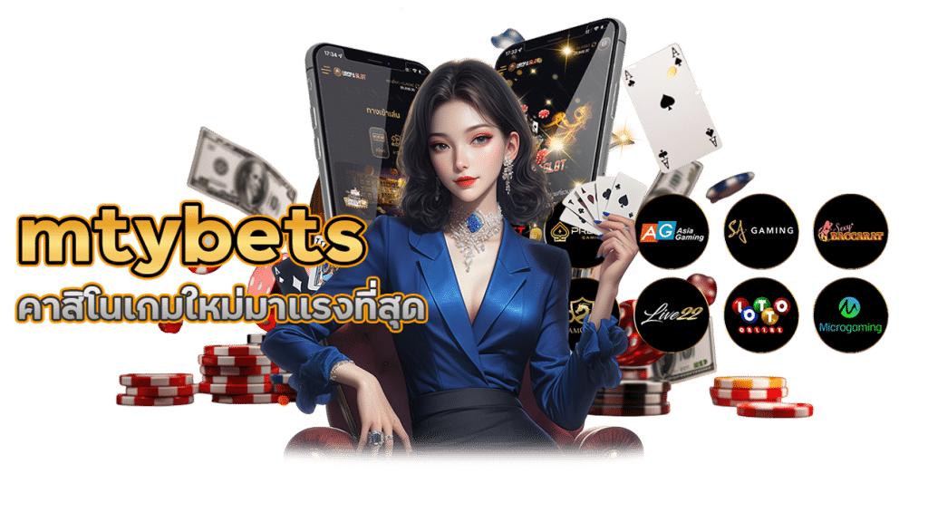 mtybets คาสิโนครบจบในที่เดียว