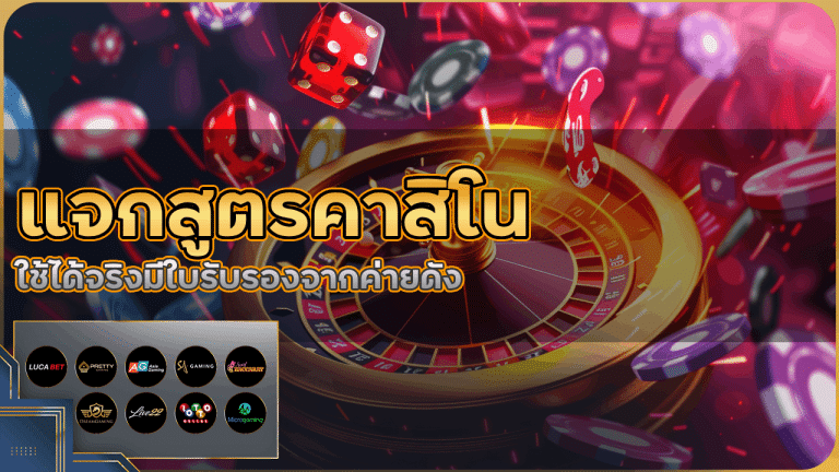 mtybets แจกสูตรคาสิโน
