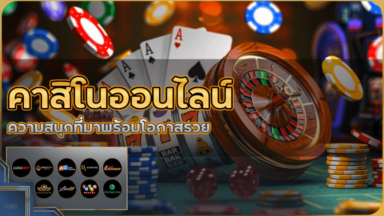 คาสิโนออนไลน์ bets04 ความสนุกที่มาพร้อมโอกาสรวย