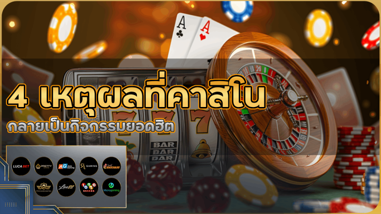 4 เหตุผลที่การเล่นคาสิโน mty69 กลายเป็นกิจกรรมยอดฮิต