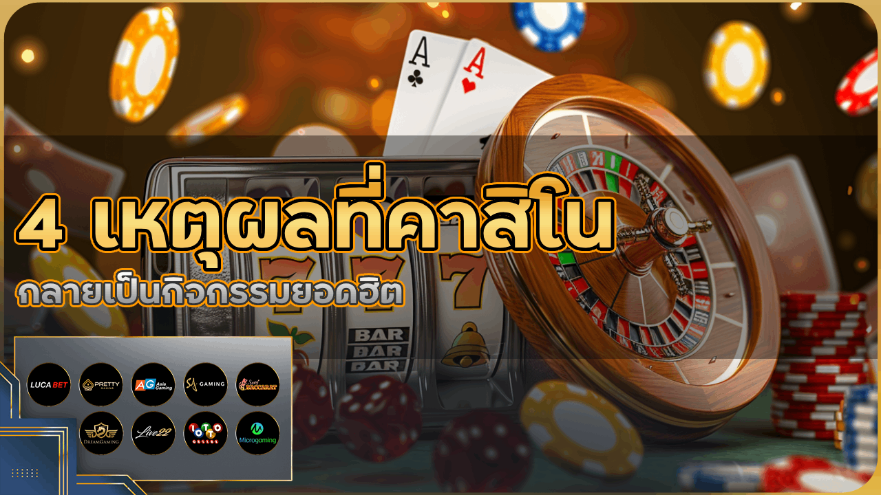 4 เหตุผลที่การเล่นคาสิโน mty69 กลายเป็นกิจกรรมยอดฮิต