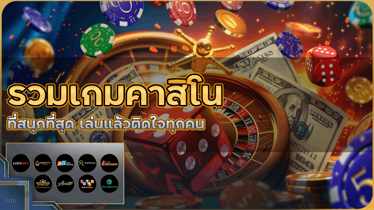รวมเกมคาสิโน bets345 ที่สนุกที่สุด เล่นแล้วติดใจทุกคน