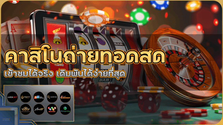 คาสิโนถ่ายทอดสด mtybets