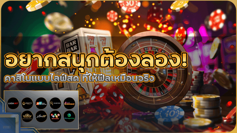 อยากสนุกต้องลอง! คาสิโนแบบไลฟ์สด bets789 ที่ให้ฟีลเหมือนจริง