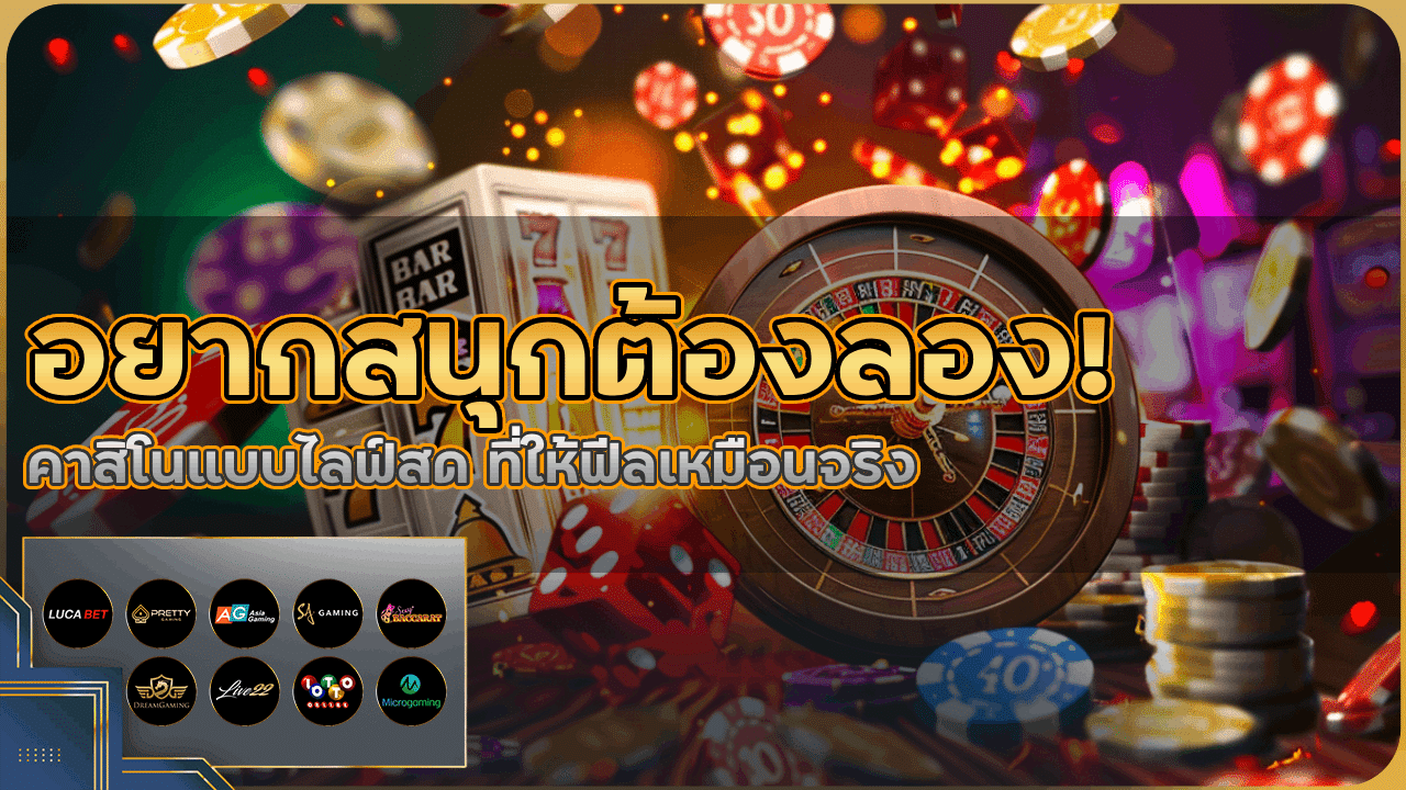 อยากสนุกต้องลอง! คาสิโนแบบไลฟ์สด bets789 ที่ให้ฟีลเหมือนจริง