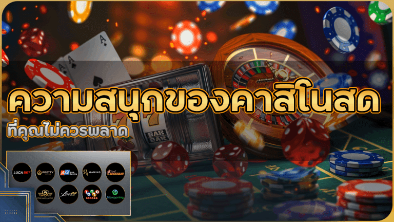 ความสนุกของคาสิโนสด bets29 ที่คุณไม่ควรพลาด
