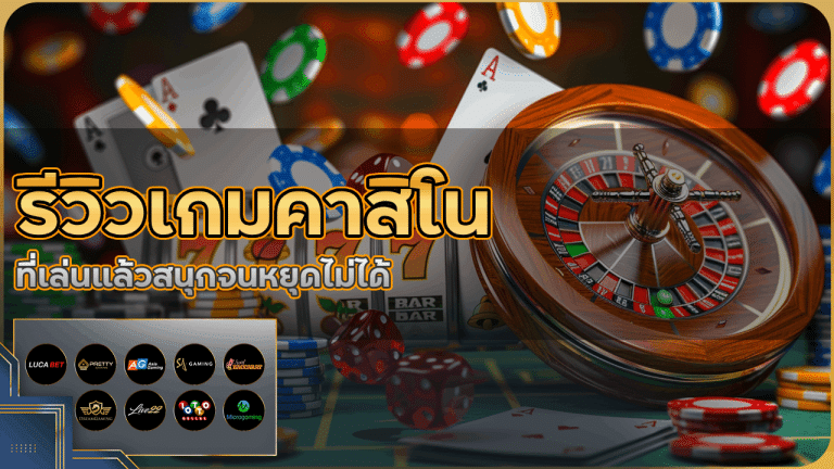 รีวิวเกมคาสิโน bets777 ที่เล่นแล้วสนุกจนหยุดไม่ได้