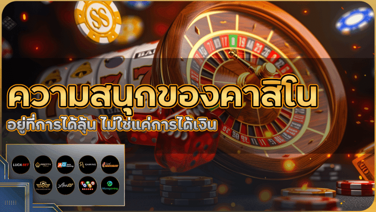 ความสนุกของคาสิโน mty999 อยู่ที่การได้ลุ้น ไม่ใช่แค่การได้เงิน